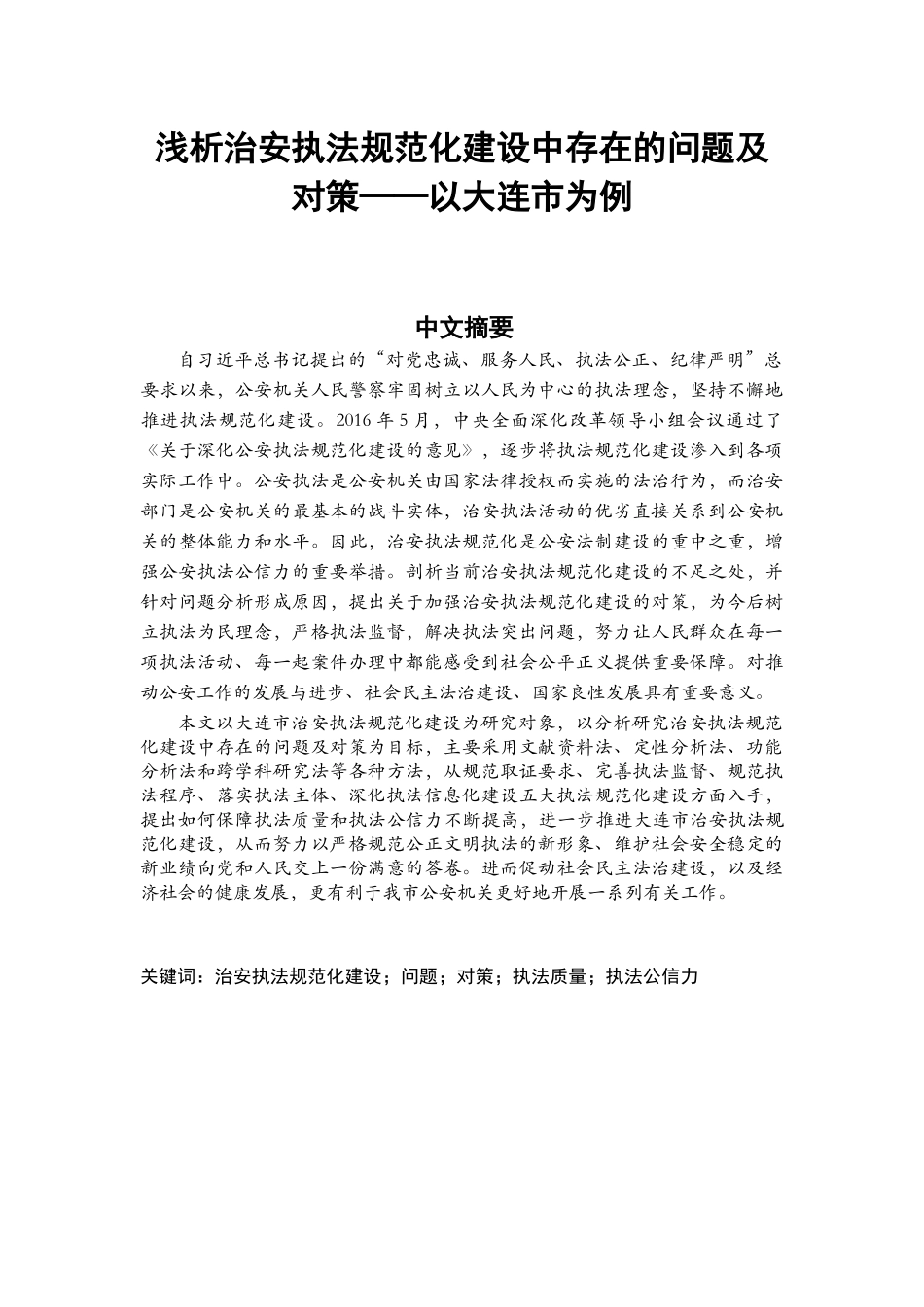 浅析治安执法规范化建设中存在的问题及对策以大连市为例  法学专业_第1页