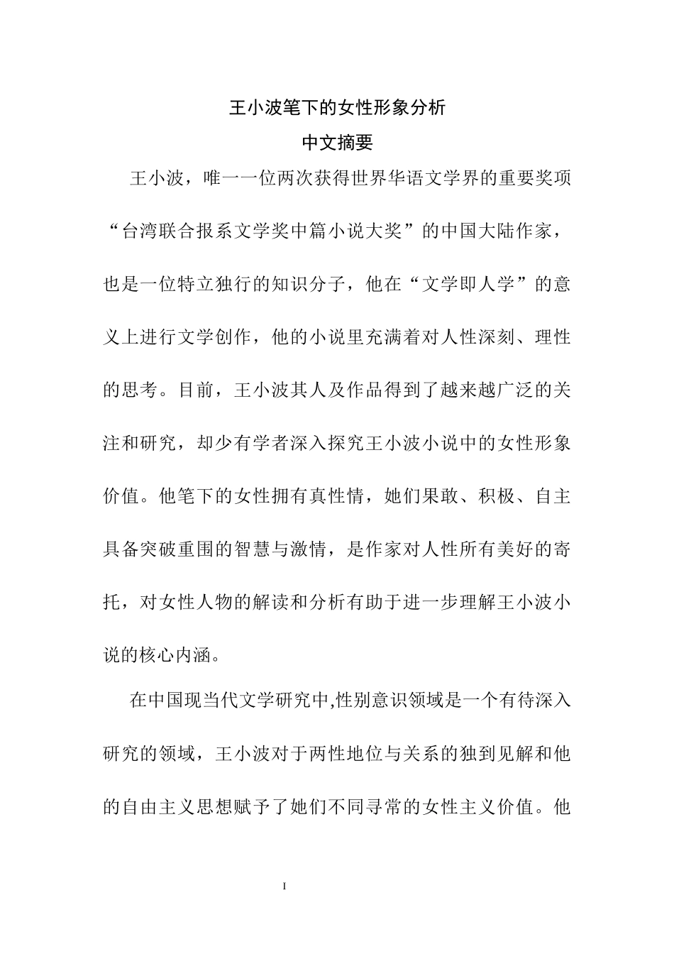 王小波笔下的女性形象分析研究 汉语言文学专业、_第1页