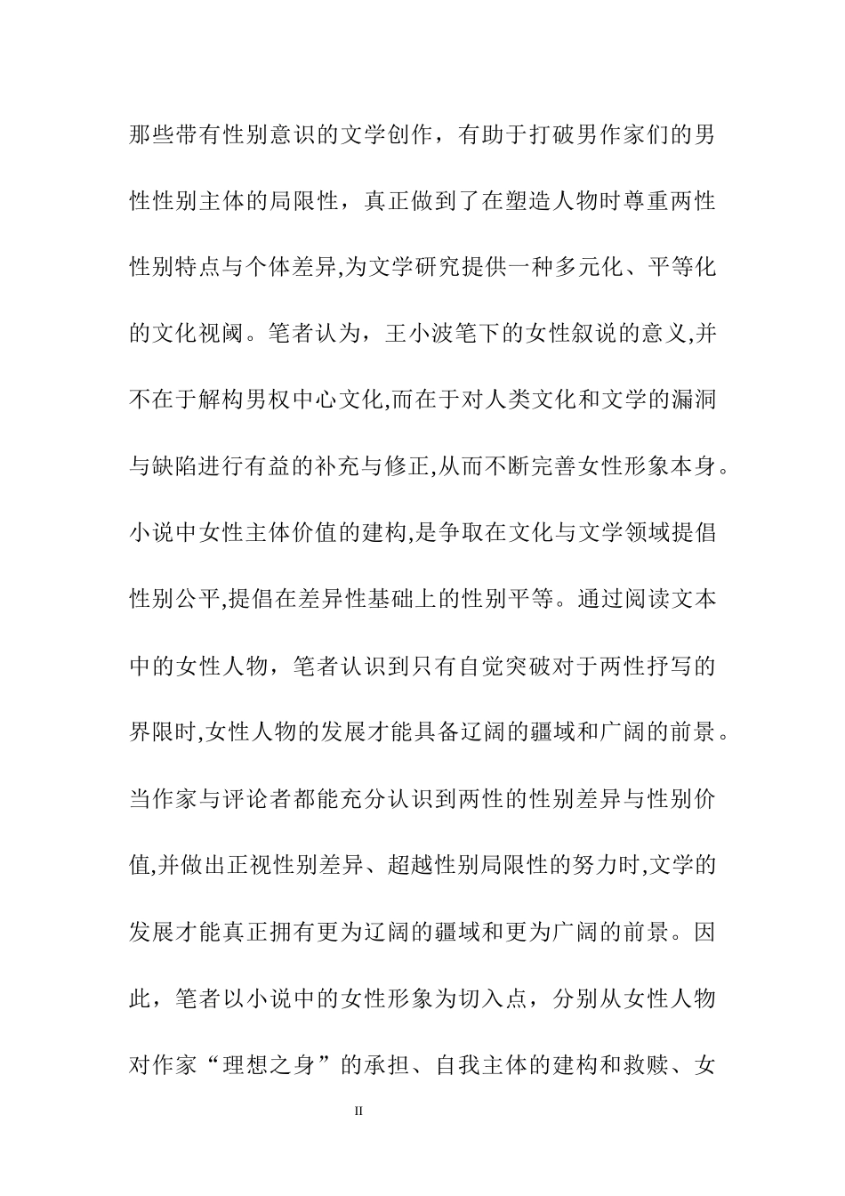 王小波笔下的女性形象分析研究 汉语言文学专业、_第2页