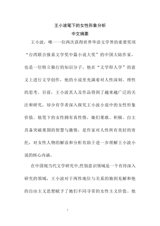 王小波笔下的女性形象分析研究 汉语言文学专业、