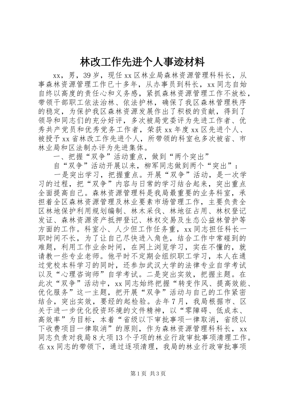 2024年林改工作先进个人事迹材料_第1页
