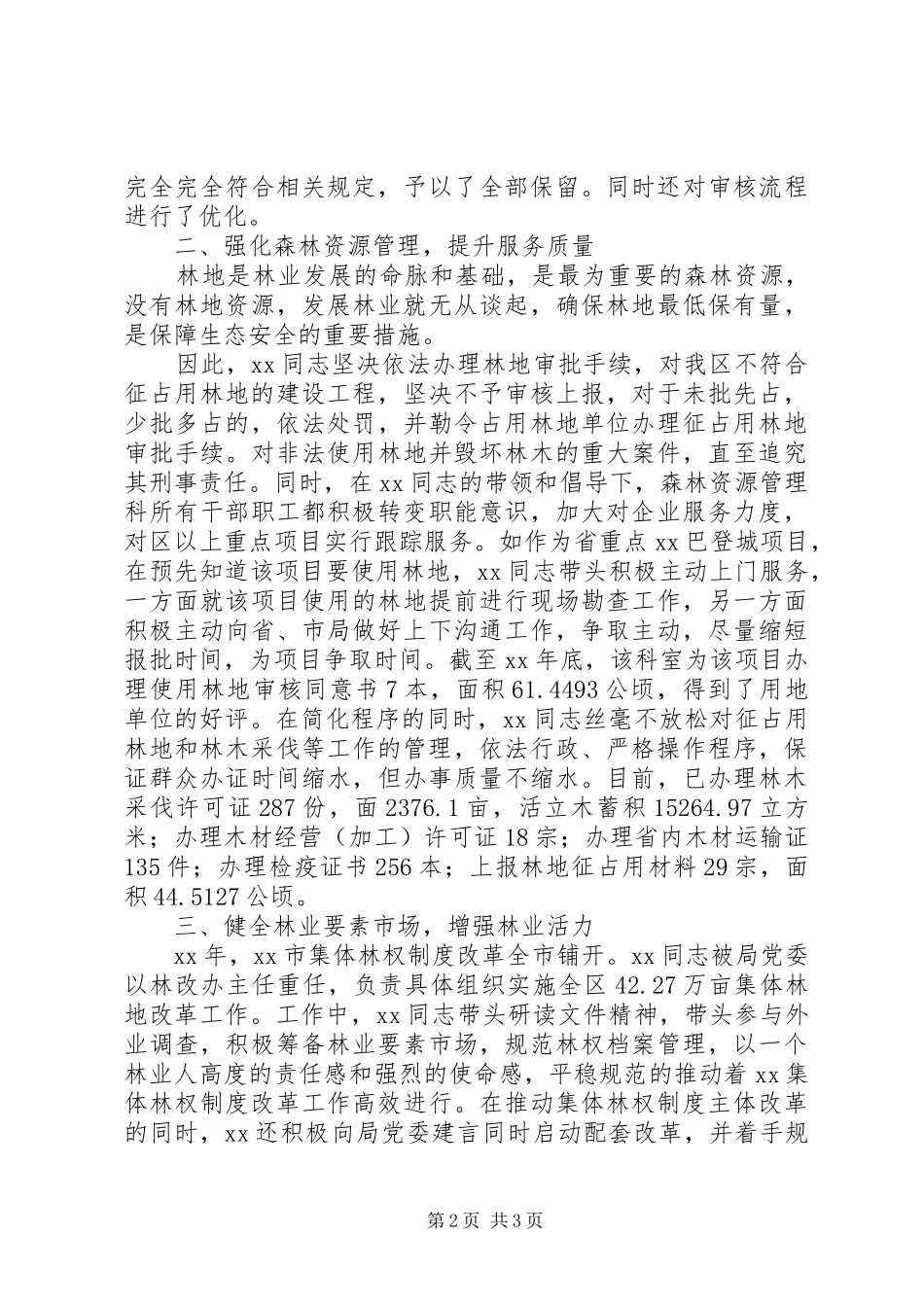 2024年林改工作先进个人事迹材料_第2页