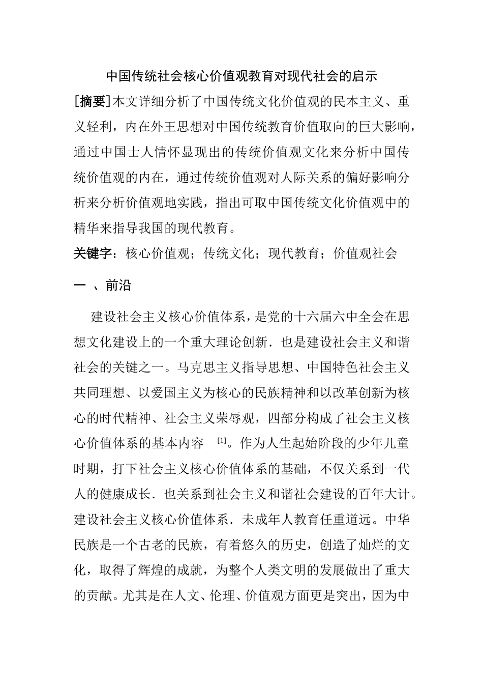 中国传统社会核心价值观教育对现代社会的启示分析研究 工商管理专业_第1页