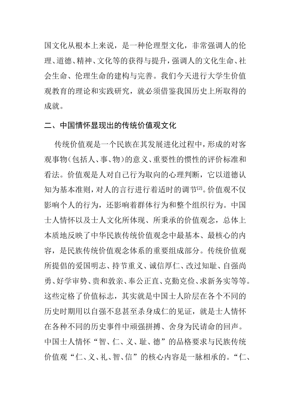 中国传统社会核心价值观教育对现代社会的启示分析研究 工商管理专业_第2页