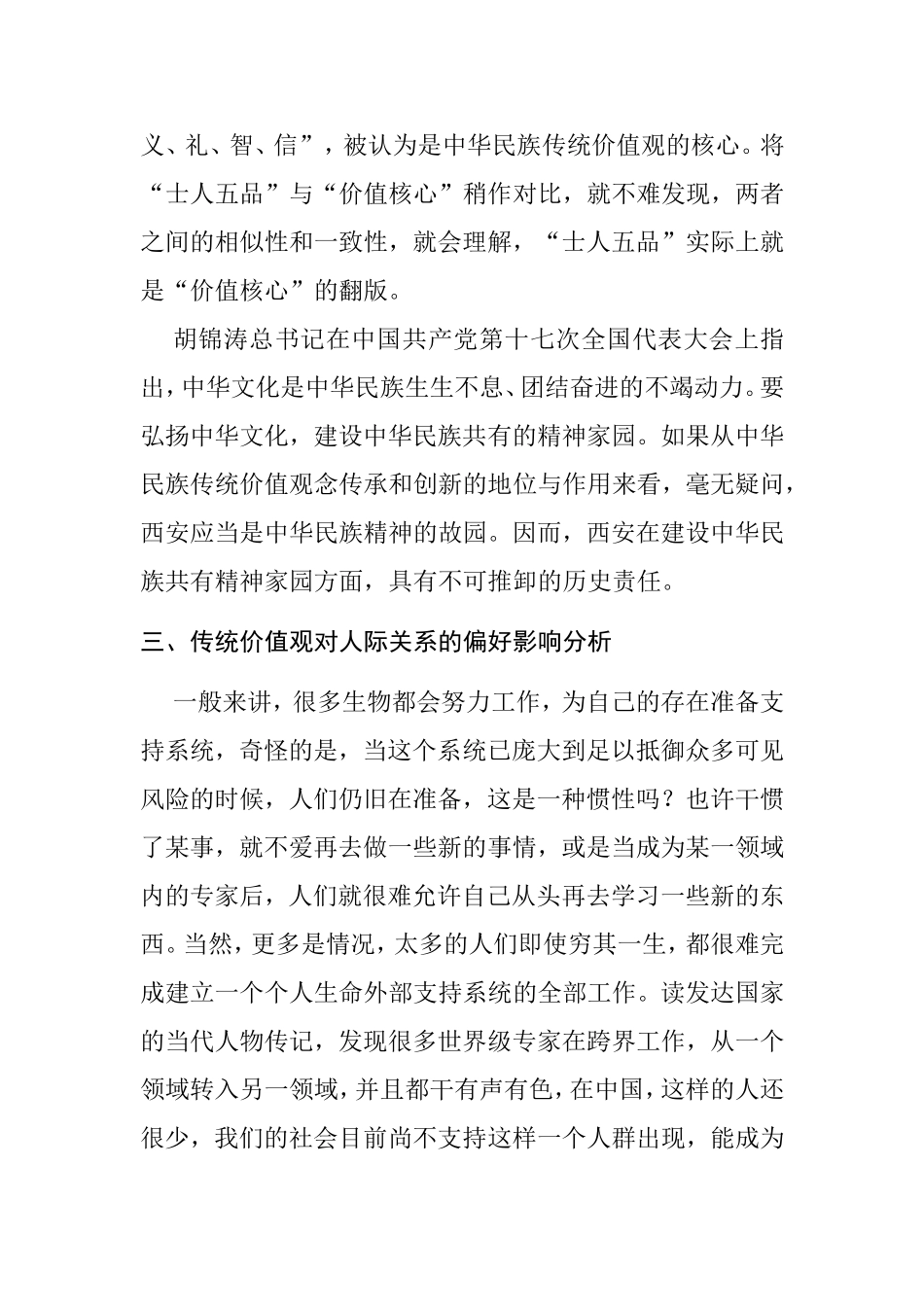 中国传统社会核心价值观教育对现代社会的启示分析研究 工商管理专业_第3页