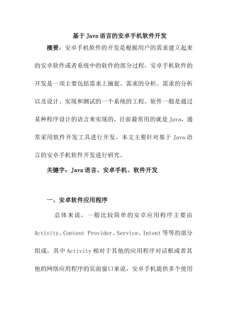 基于Java语言的安卓手机软件开发和实现 计算机专业