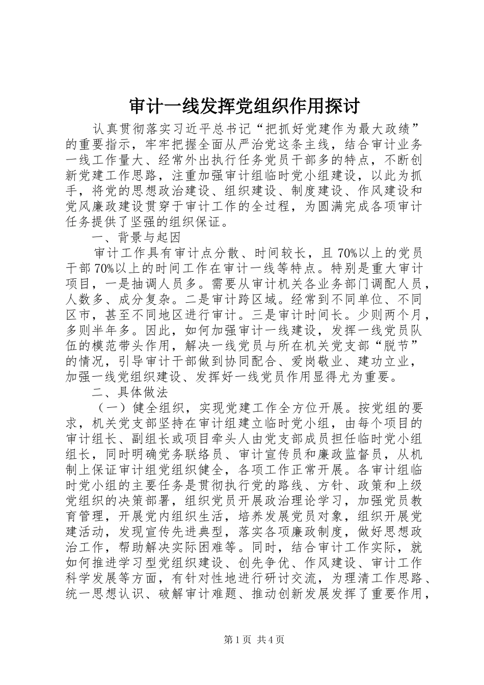 2024年审计一线发挥党组织作用探讨_第1页