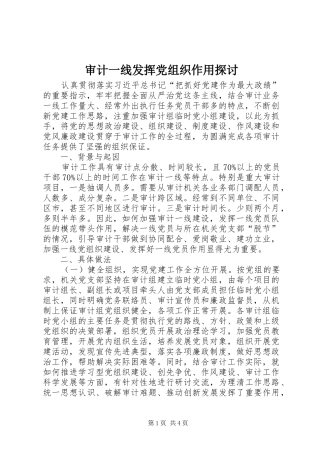 2024年审计一线发挥党组织作用探讨