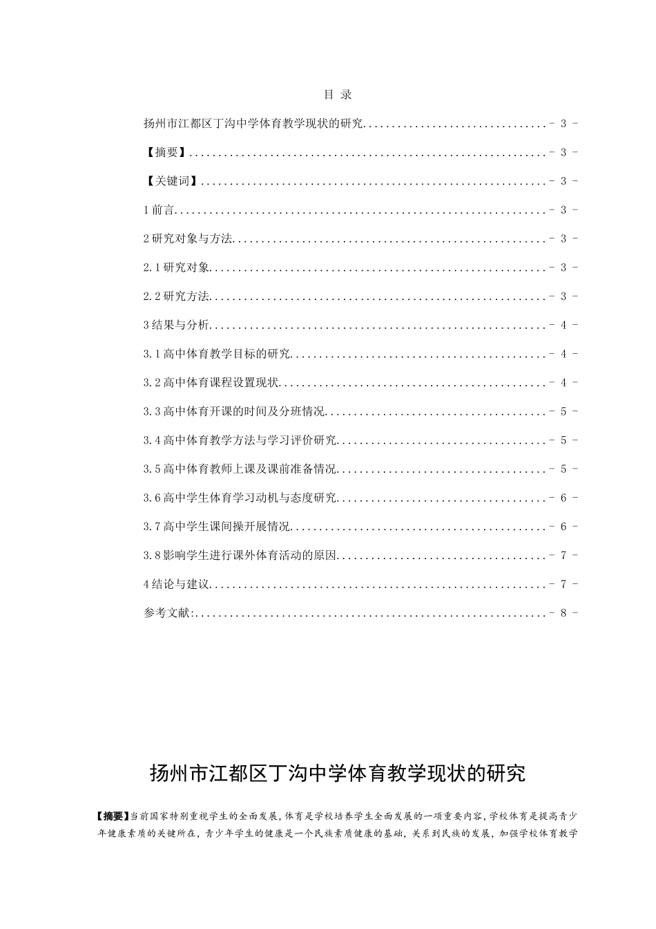 扬州市江都区丁沟中学体育教学现状的研究分析 教育教学专业_第1页