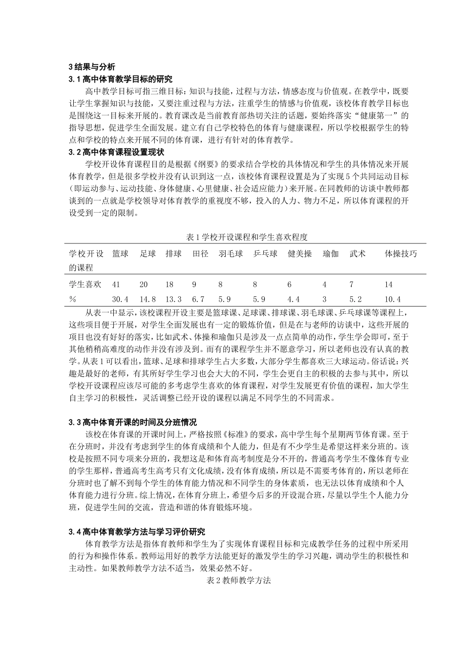 扬州市江都区丁沟中学体育教学现状的研究分析 教育教学专业_第3页