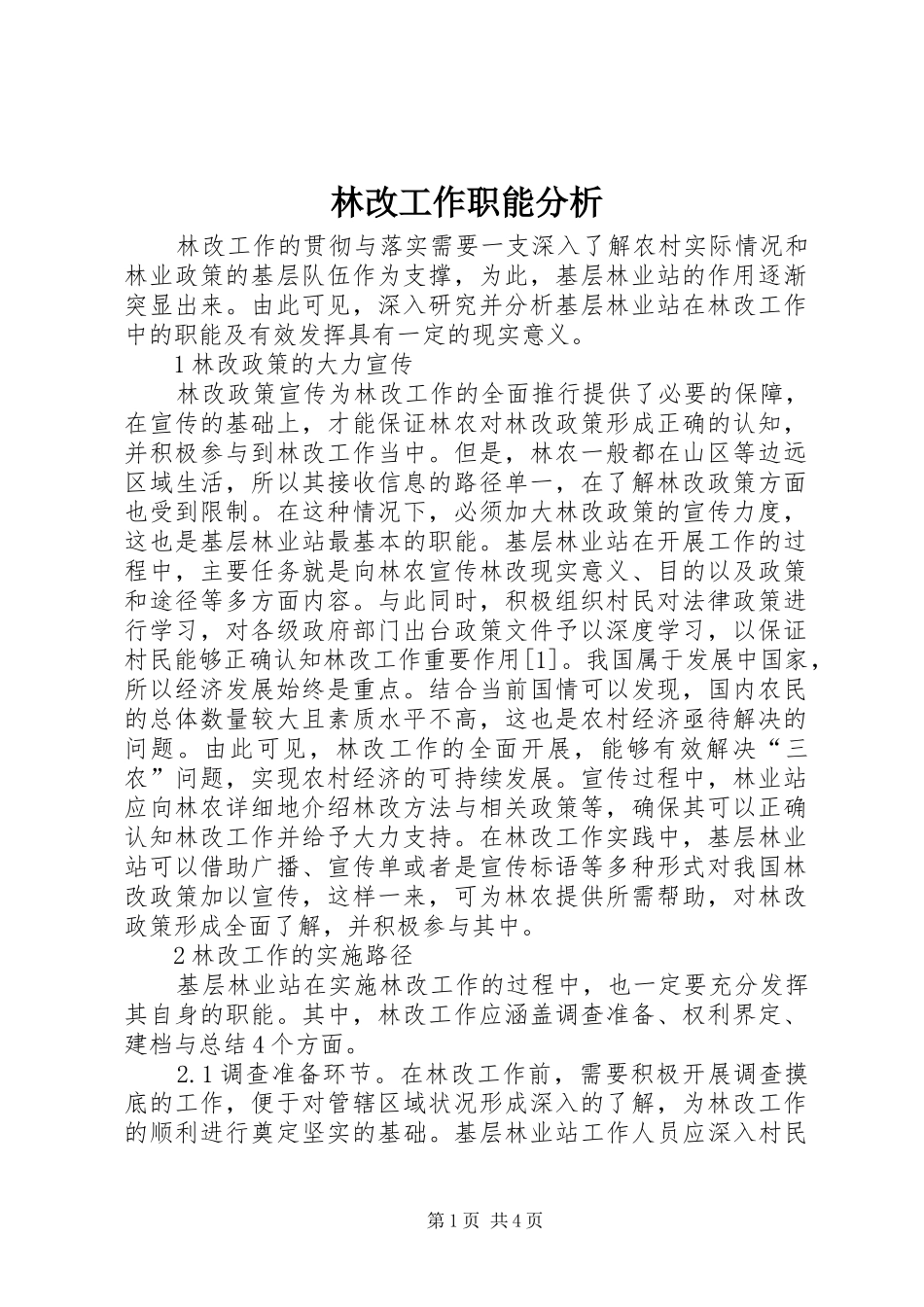2024年林改工作职能分析_第1页