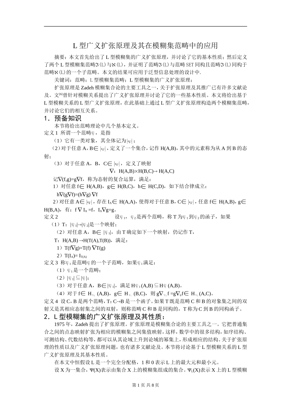 组合数学模板模糊集范畴及其应用分析研究  高等数学专业_第1页