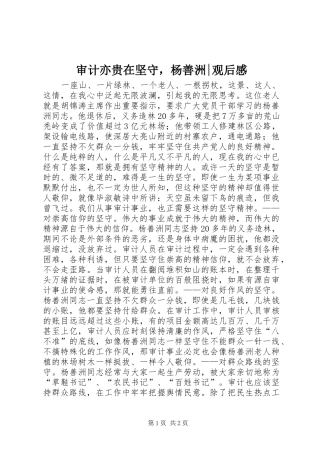 2024年审计亦贵在坚守，杨善洲观后感