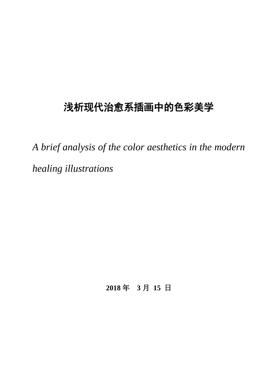 浅析治愈系插画中的色彩美学分析研究  绘画艺术管理专业_第1页
