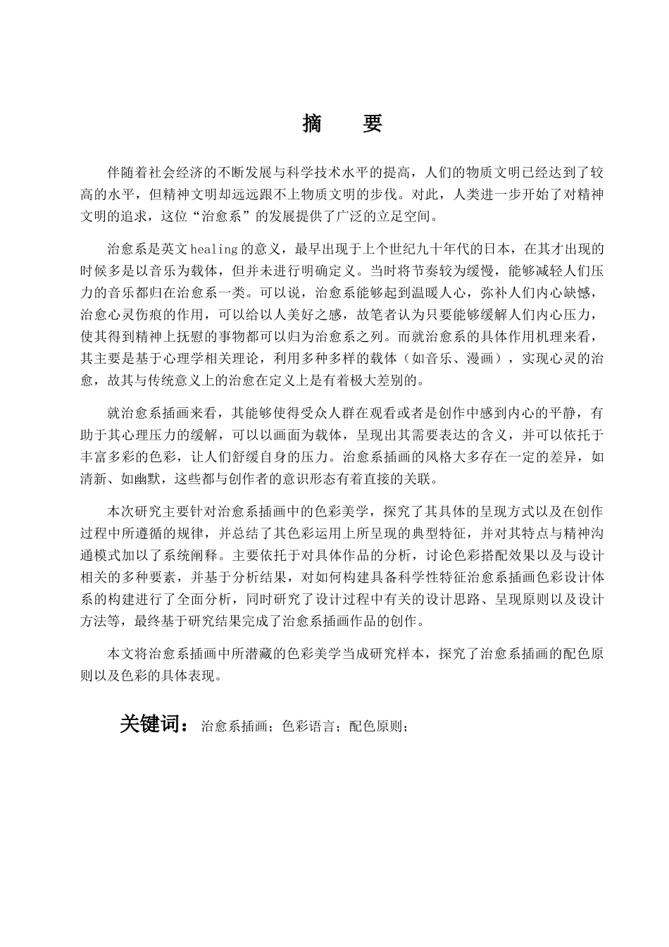 浅析治愈系插画中的色彩美学分析研究  绘画艺术管理专业_第2页