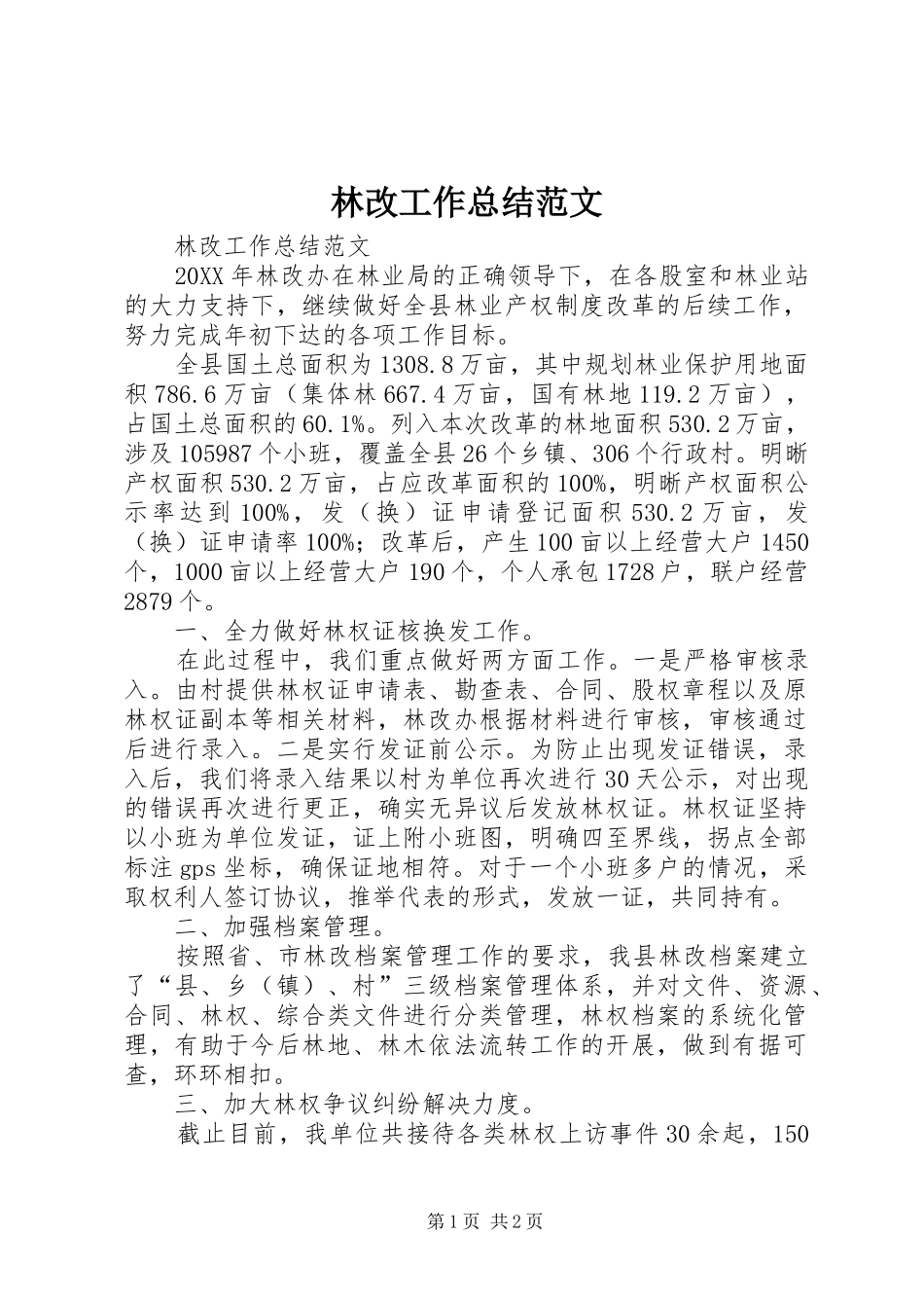 2024年林改工作总结范文_第1页