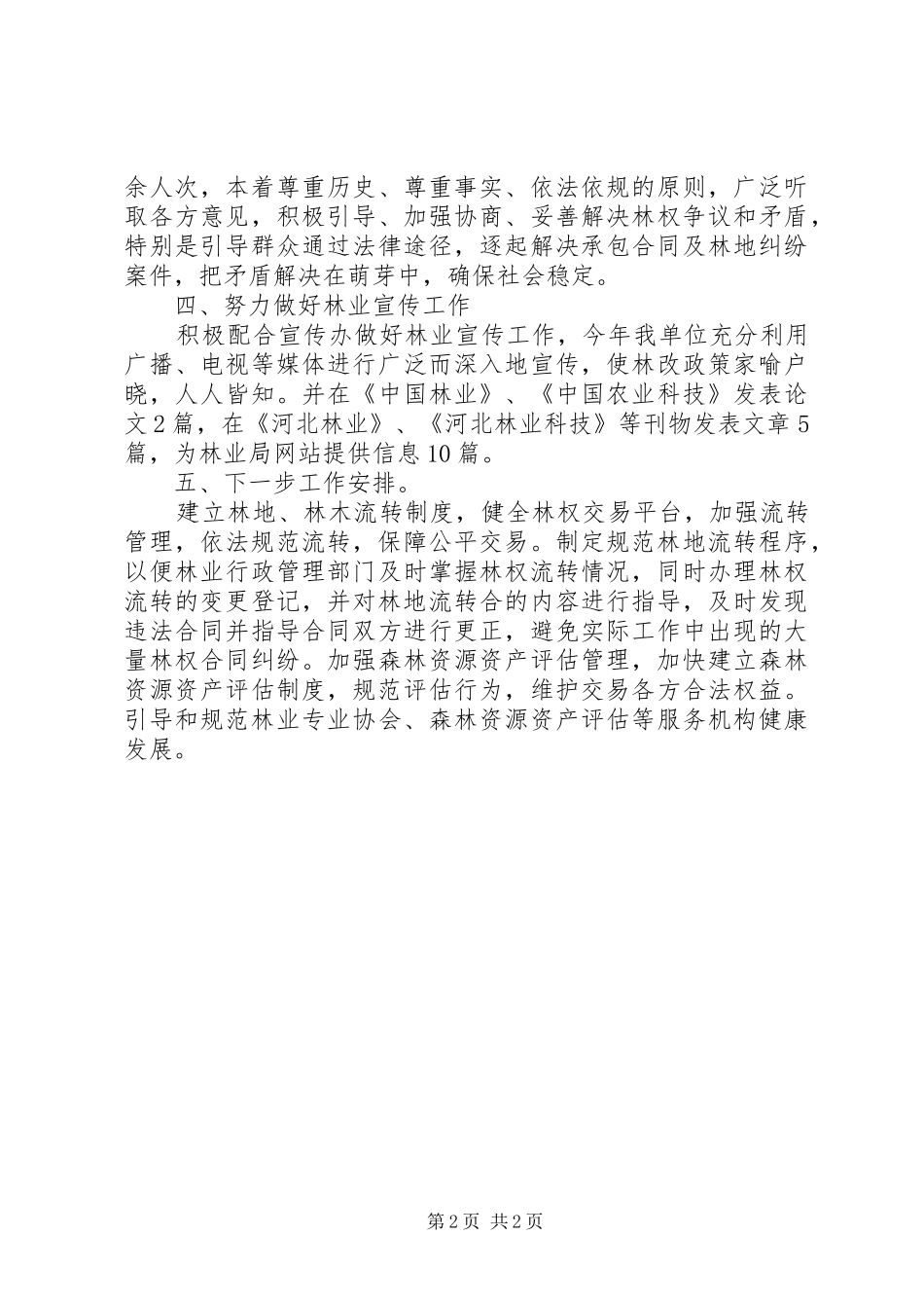 2024年林改工作总结范文_第2页
