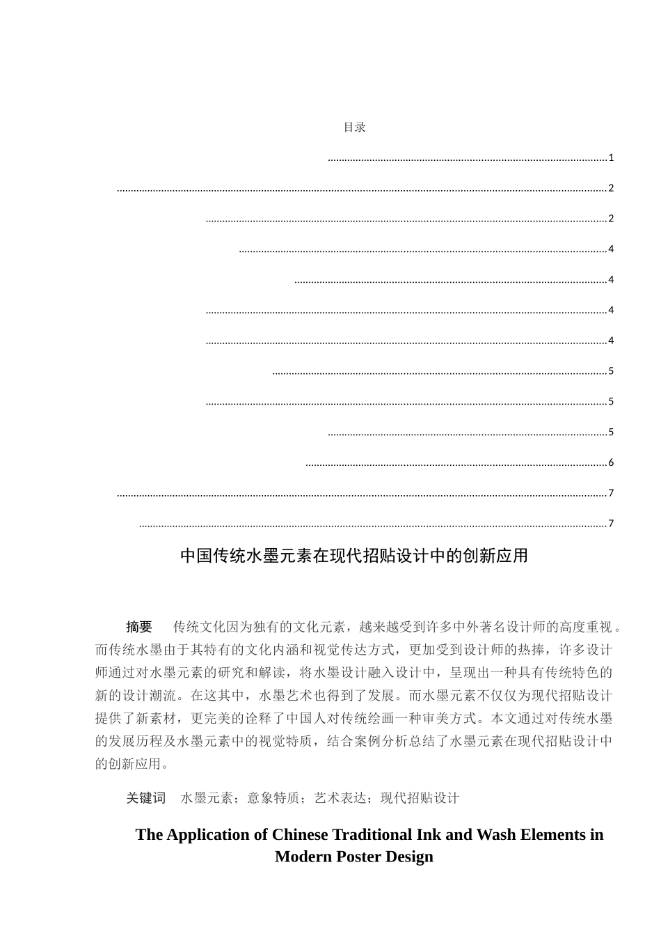 中国传统水墨元素在现代招贴设计中的创新应用分析 室内设计专业_第1页