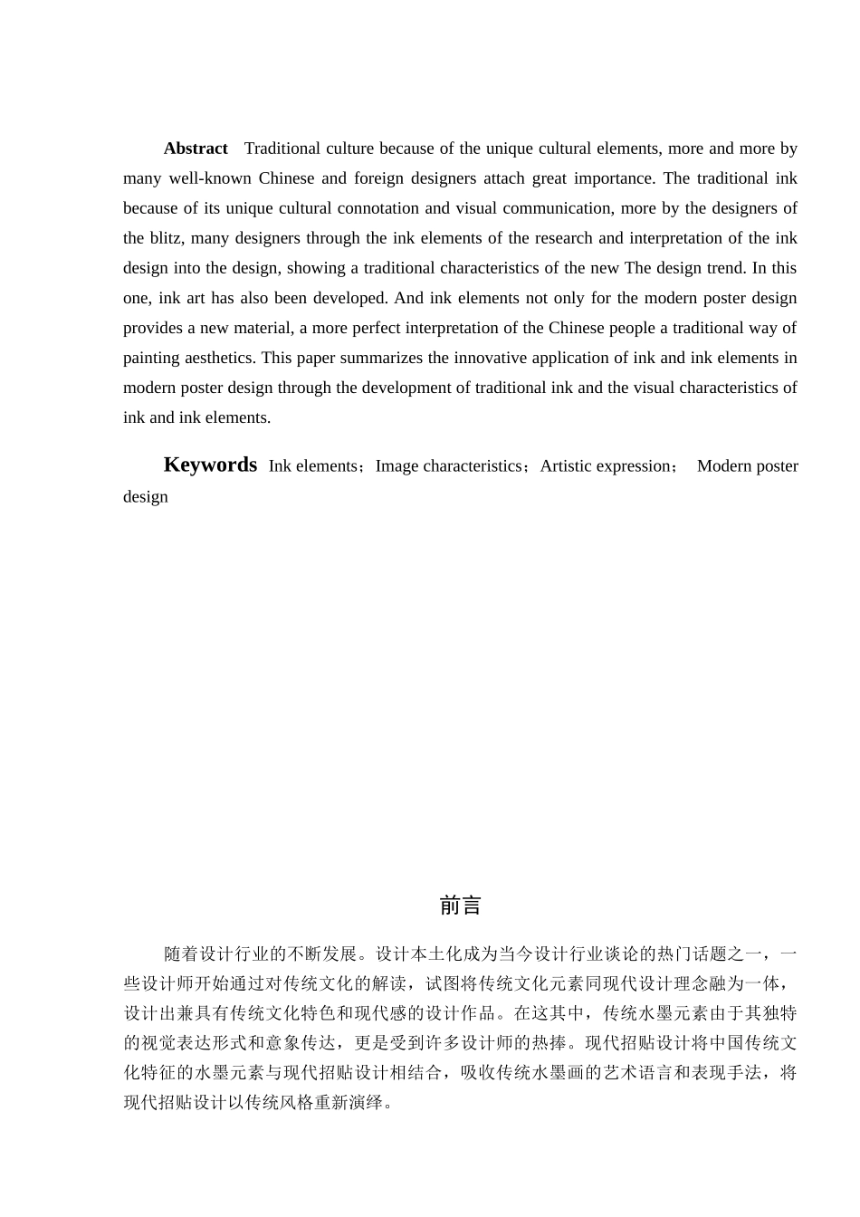 中国传统水墨元素在现代招贴设计中的创新应用分析 室内设计专业_第2页