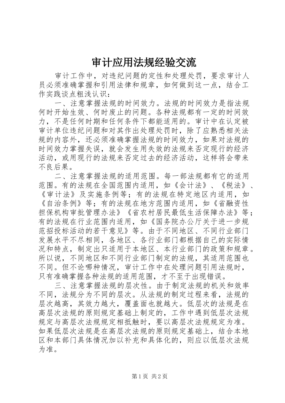 2024年审计应用法规经验交流_第1页