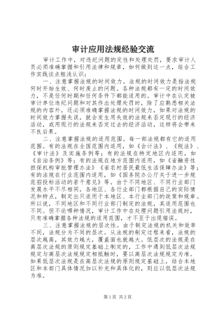 2024年审计应用法规经验交流