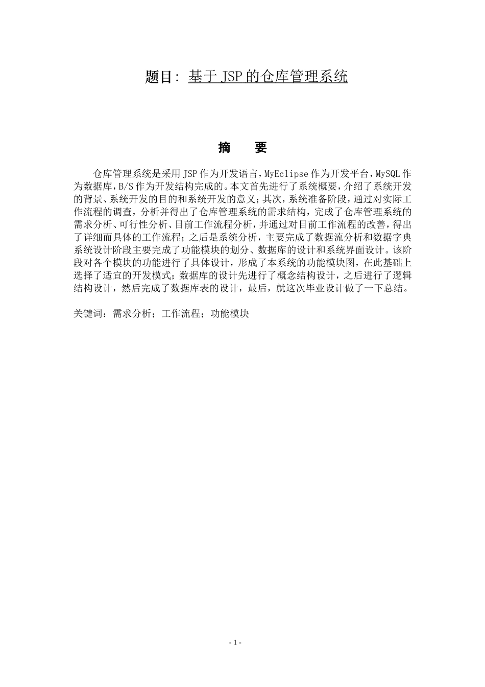 基于JSP的仓库管理系统设计和实现 计算机专业_第1页