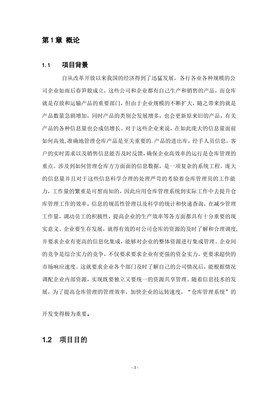 基于JSP的仓库管理系统设计和实现 计算机专业_第3页