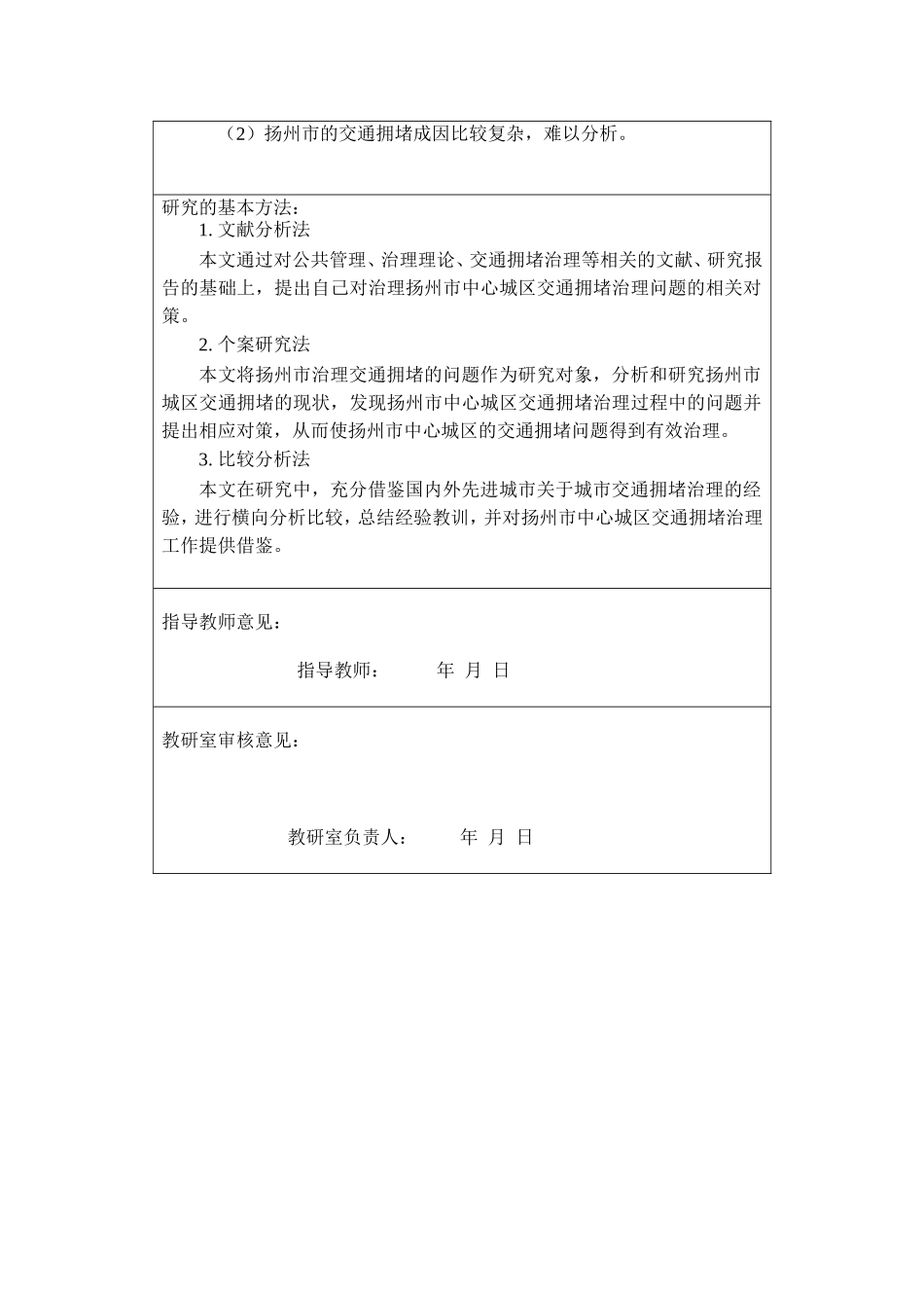 扬州市交通拥堵的现状及对策分析 开题报告_第2页