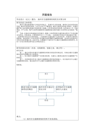 扬州市交通拥堵的现状及对策分析 开题报告