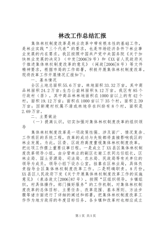 2024年林改工作总结汇报