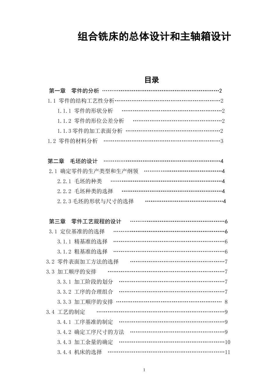 组合铣床的总体设计和主轴箱设计和实现  机械制造专业_第1页