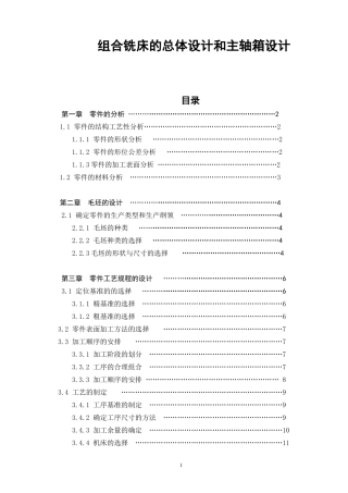 组合铣床的总体设计和主轴箱设计和实现  机械制造专业
