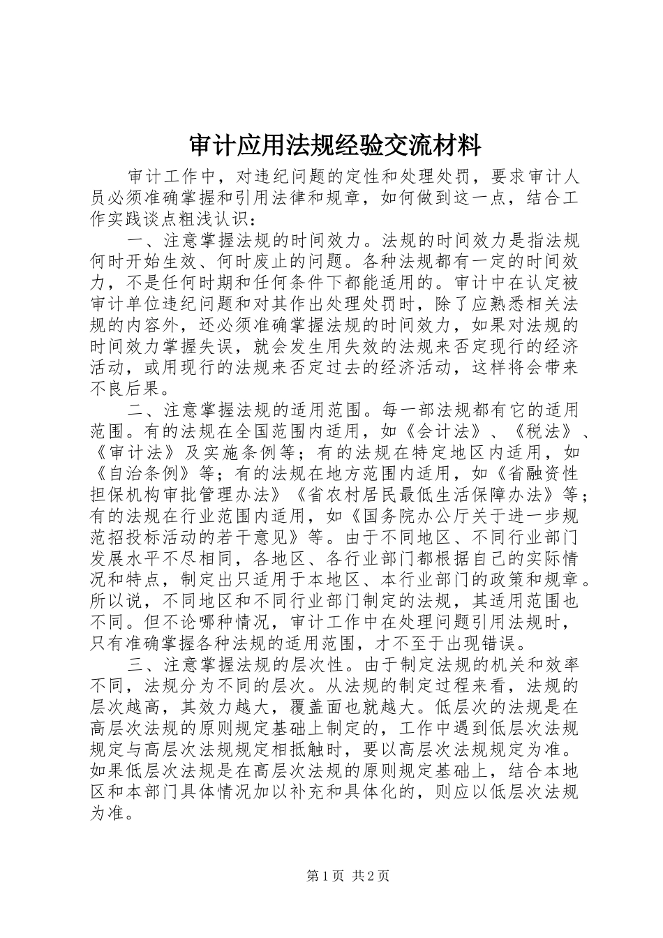 2024年审计应用法规经验交流材料_第1页