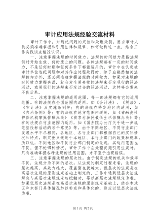 2024年审计应用法规经验交流材料
