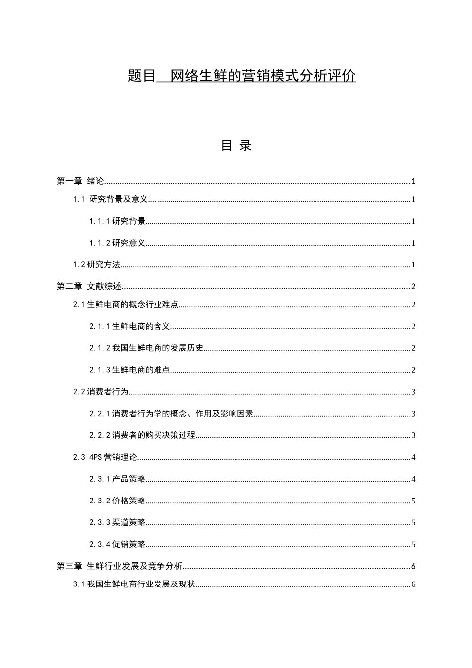 网络生鲜的营销模式分析评价研究分析 市场营销专业_第1页