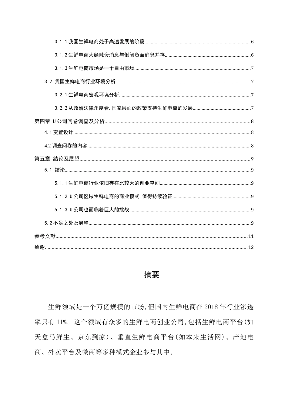 网络生鲜的营销模式分析评价研究分析 市场营销专业_第2页