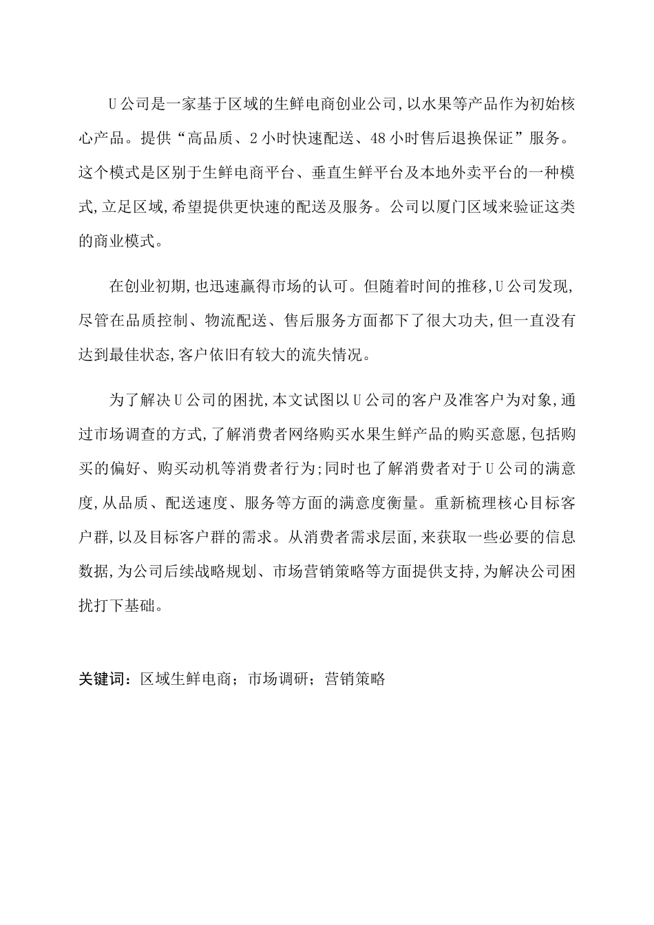 网络生鲜的营销模式分析评价研究分析 市场营销专业_第3页