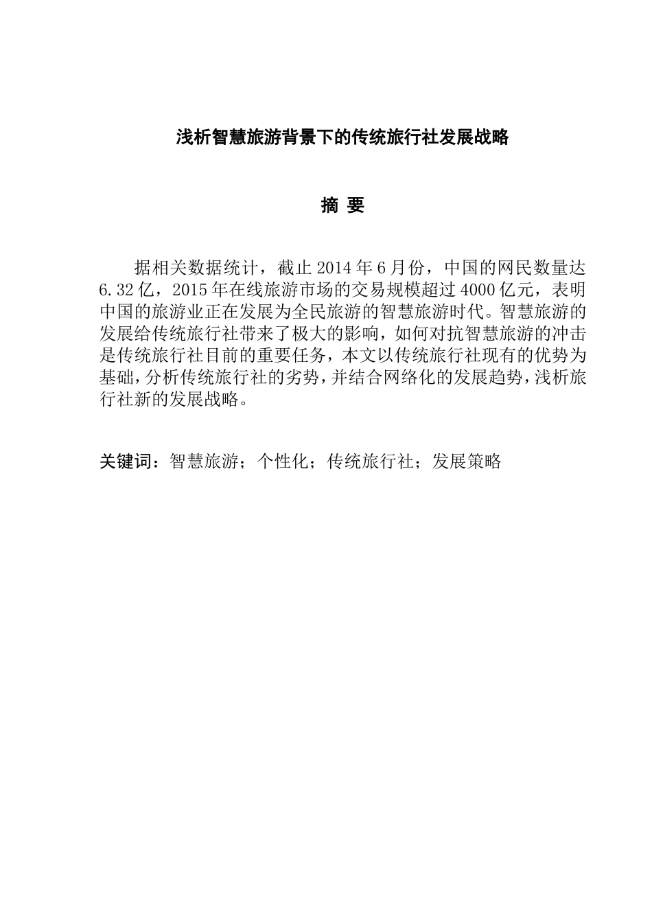 浅析智慧旅游背景下的传统旅行社发展战略分析研究  旅游管理专业_第1页