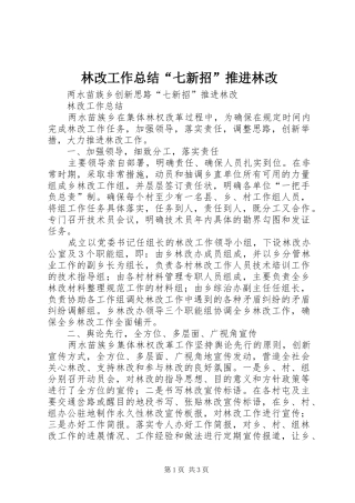 2024年林改工作总结七新招推进林改
