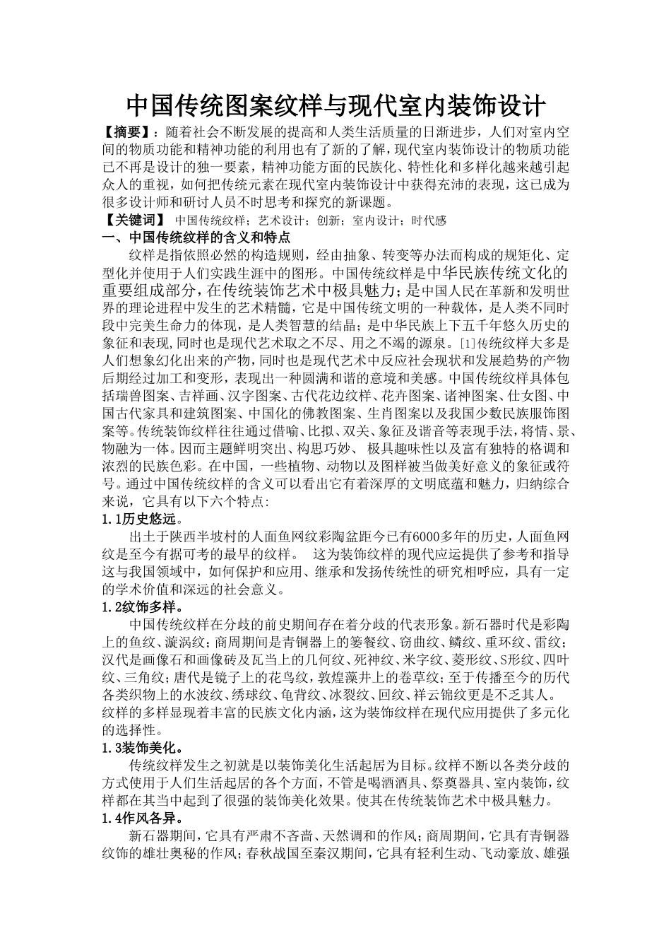 中国传统图案纹样与现代室内装饰设计分析研究  室内设计专业_第1页