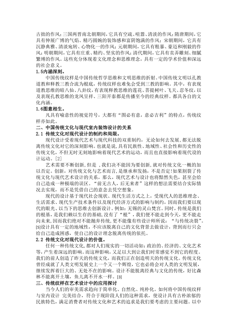 中国传统图案纹样与现代室内装饰设计分析研究  室内设计专业_第2页
