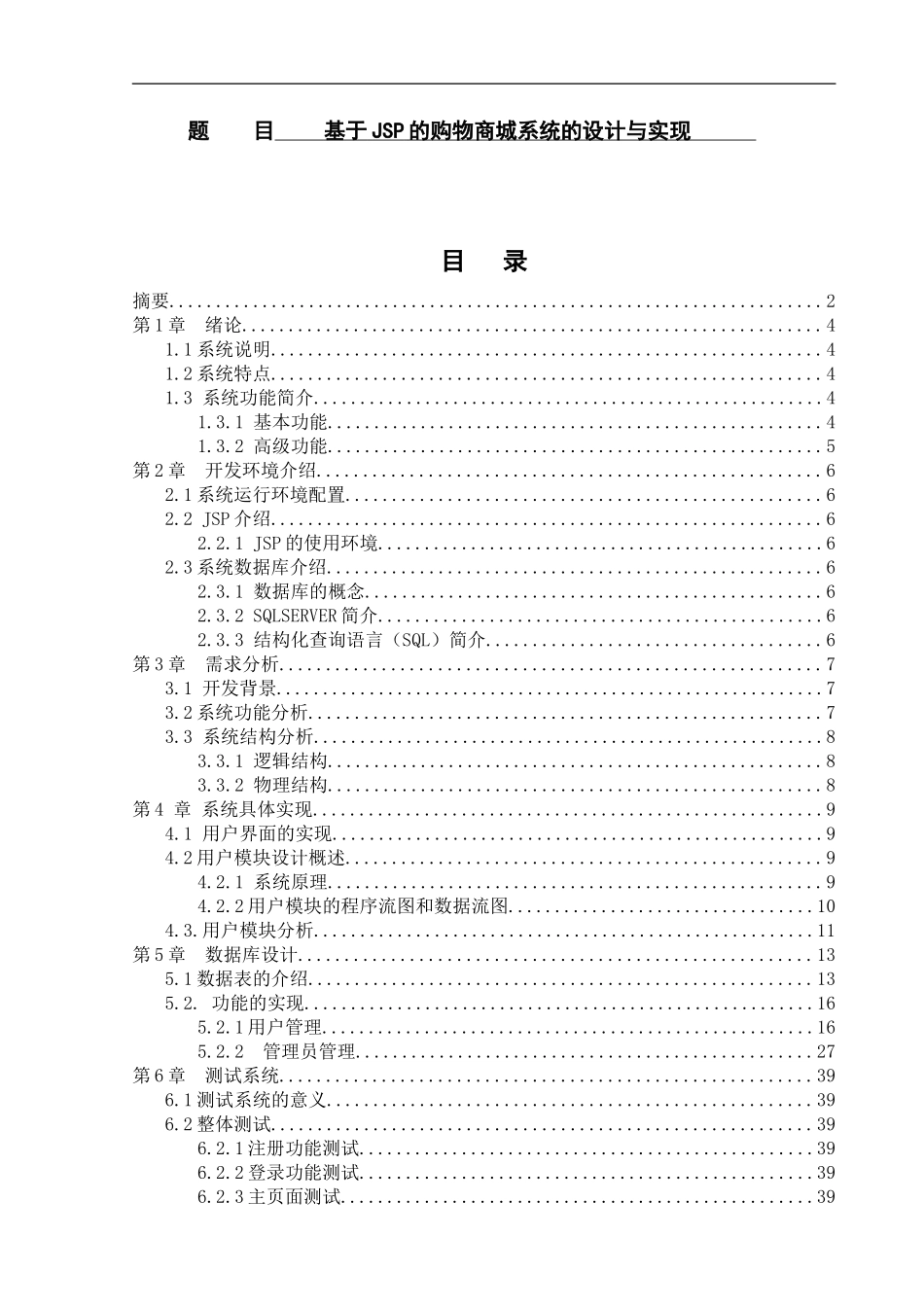 基于JSP的购物商城系统的设计与实现  计算机专业_第1页