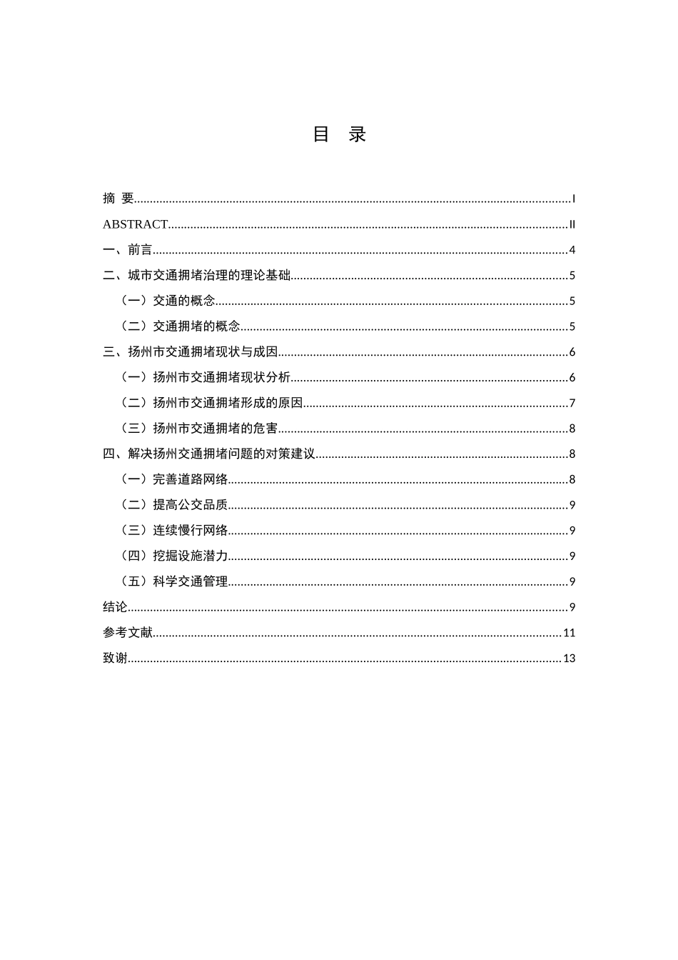 扬州市交通拥堵的现状及对策分析研究  交通运输专业_第3页