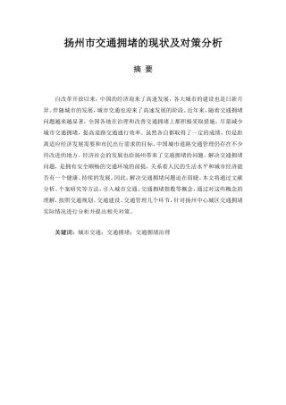 扬州市交通拥堵的现状及对策分析研究  交通运输专业
