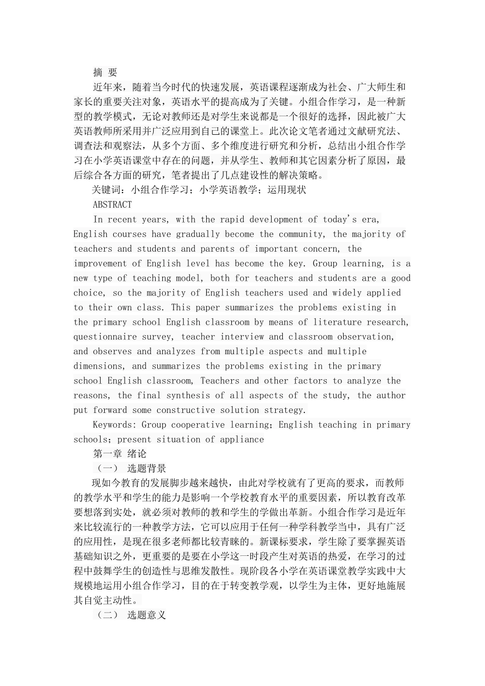 组合作学习在小学英语教学中的运用现状分析——以咸阳市渭城区为例  教育教学专业_第1页