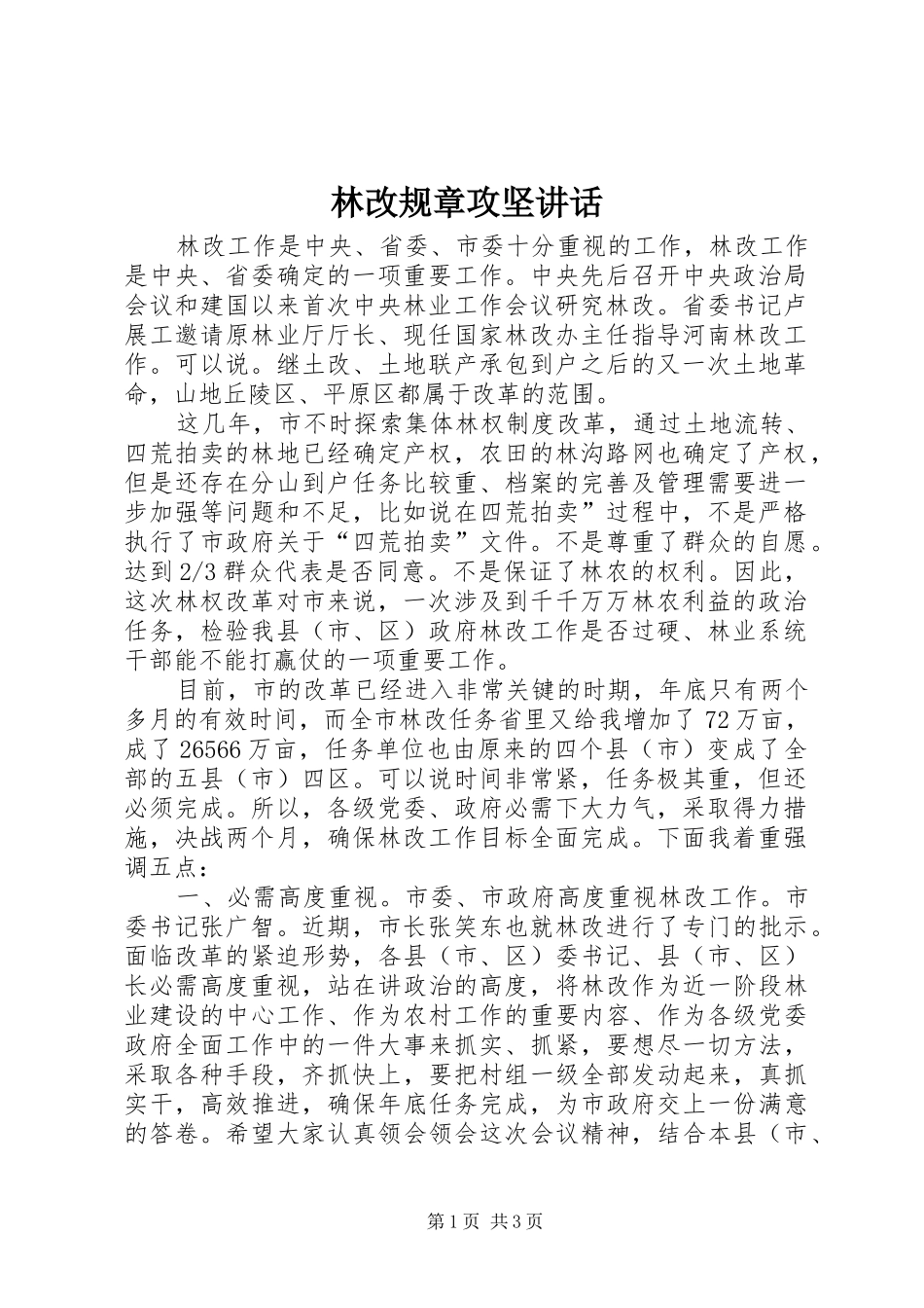 2024年林改规章攻坚致辞_第1页
