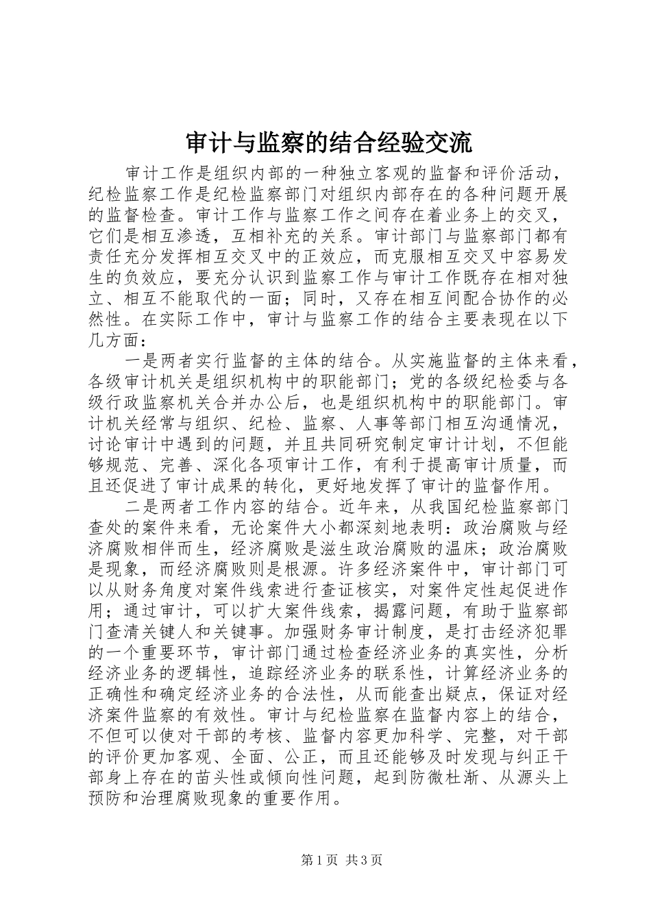 2024年审计与监察的结合经验交流_第1页