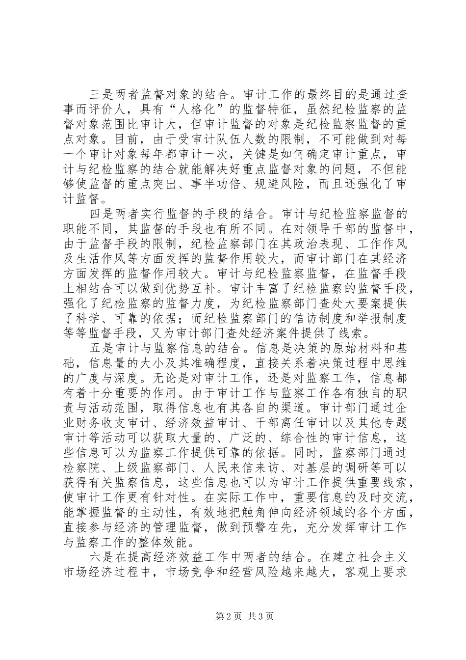 2024年审计与监察的结合经验交流_第2页