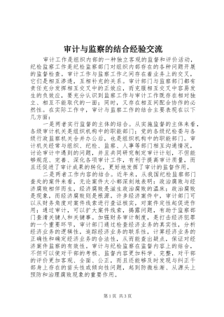 2024年审计与监察的结合经验交流