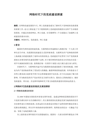 网络时代的党政建设探索分析研究